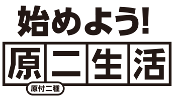 始めよう！原二生活