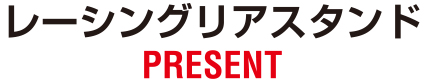 レーシングリアスタンドプレゼント