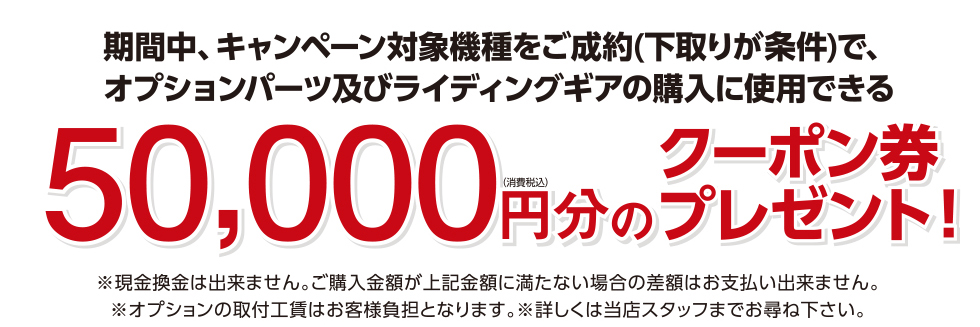 50000円分のクーポン券プレゼント