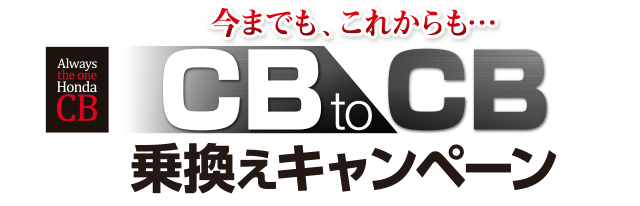 CBtoCB乗換えキャンペーン