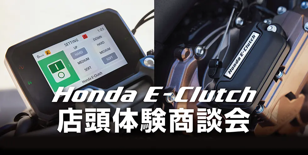 Honda E-Clutch 店頭体験商談会