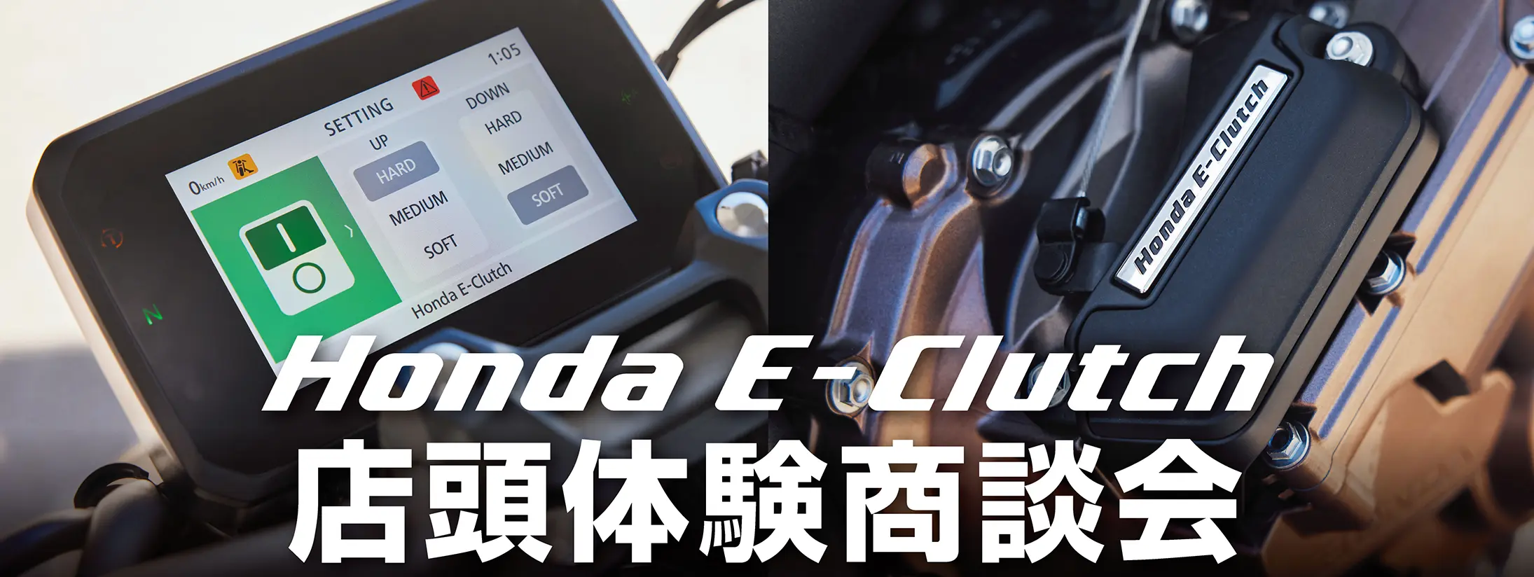 Honda E-Clutch 店頭体験商談会