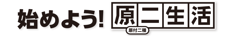 始めよう!原二生活