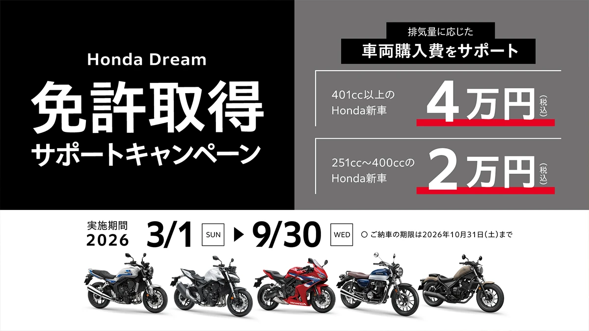 Honda Dream 免許取得応援キャンペーン