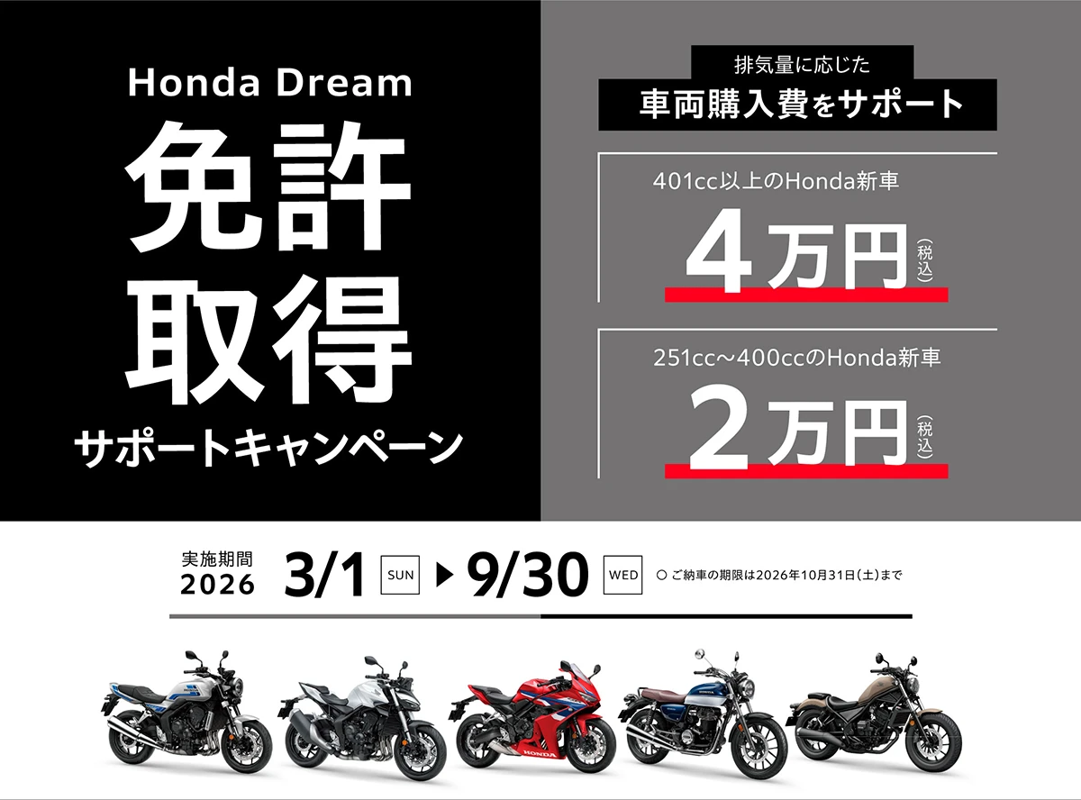 Honda Dream 免許取得応援キャンペーン