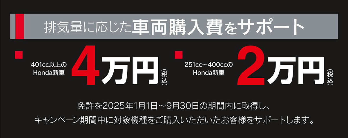 排気量に応じた車両購入費をサポート+先着希望者に胸部プロテクターをプレゼント