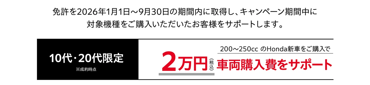 排気量に応じた車両購入費をサポート