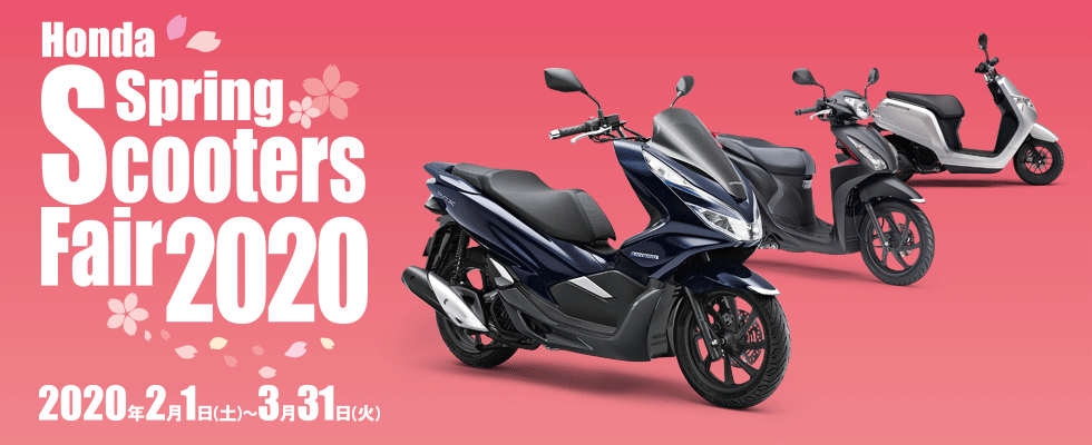 Honda春のスクーターズフェア2020