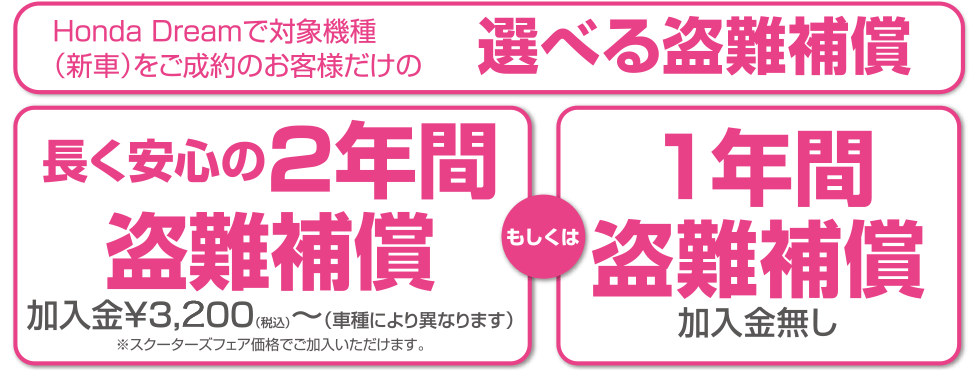 選べる盗難補償