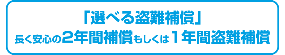 選べる盗難補償の詳細