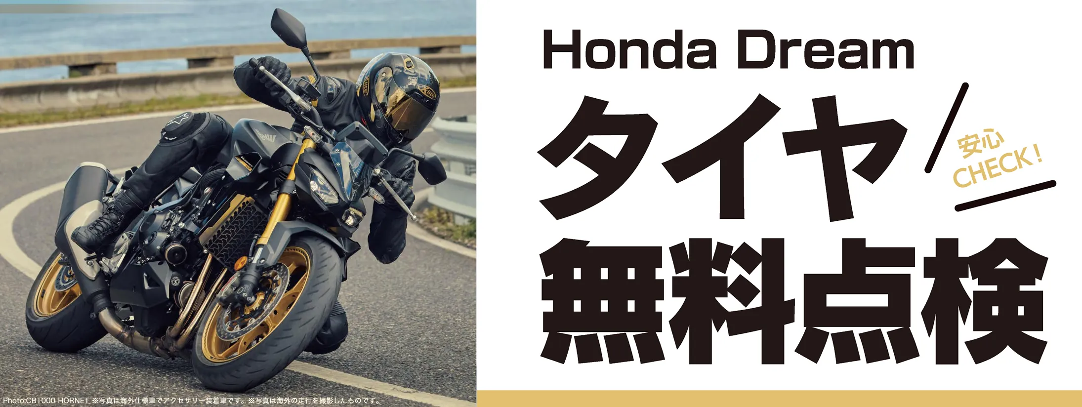 Honda Dream タイヤ無料点検