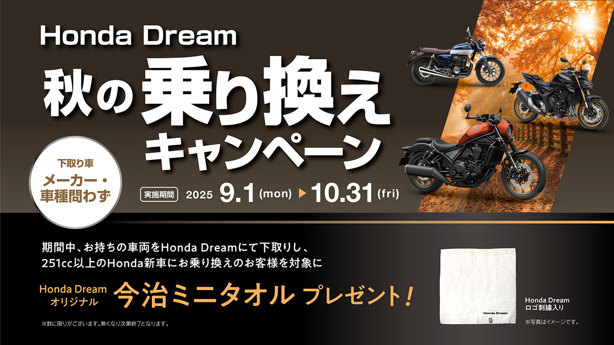 Honda Dream 秋の乗り換えキャンペーン