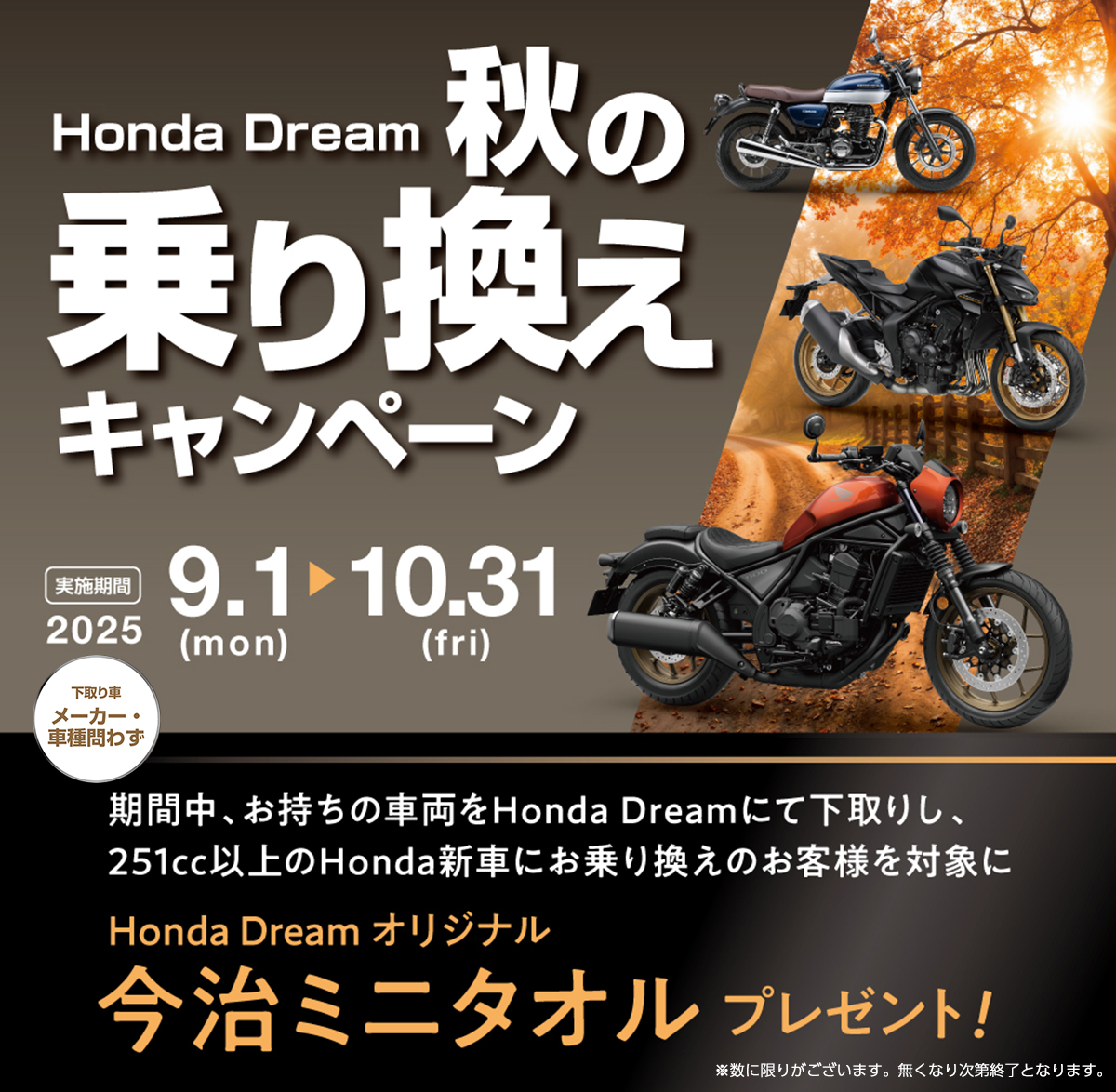 Honda Dream 秋の乗り換えキャンペーン