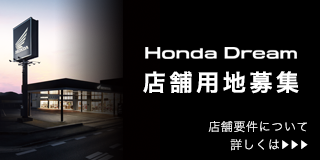 Honda Dream 店舗用地募集