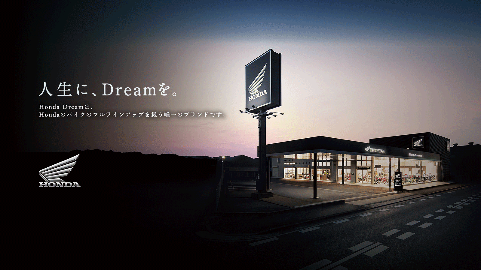 Honda Dream ネットワーク Honda