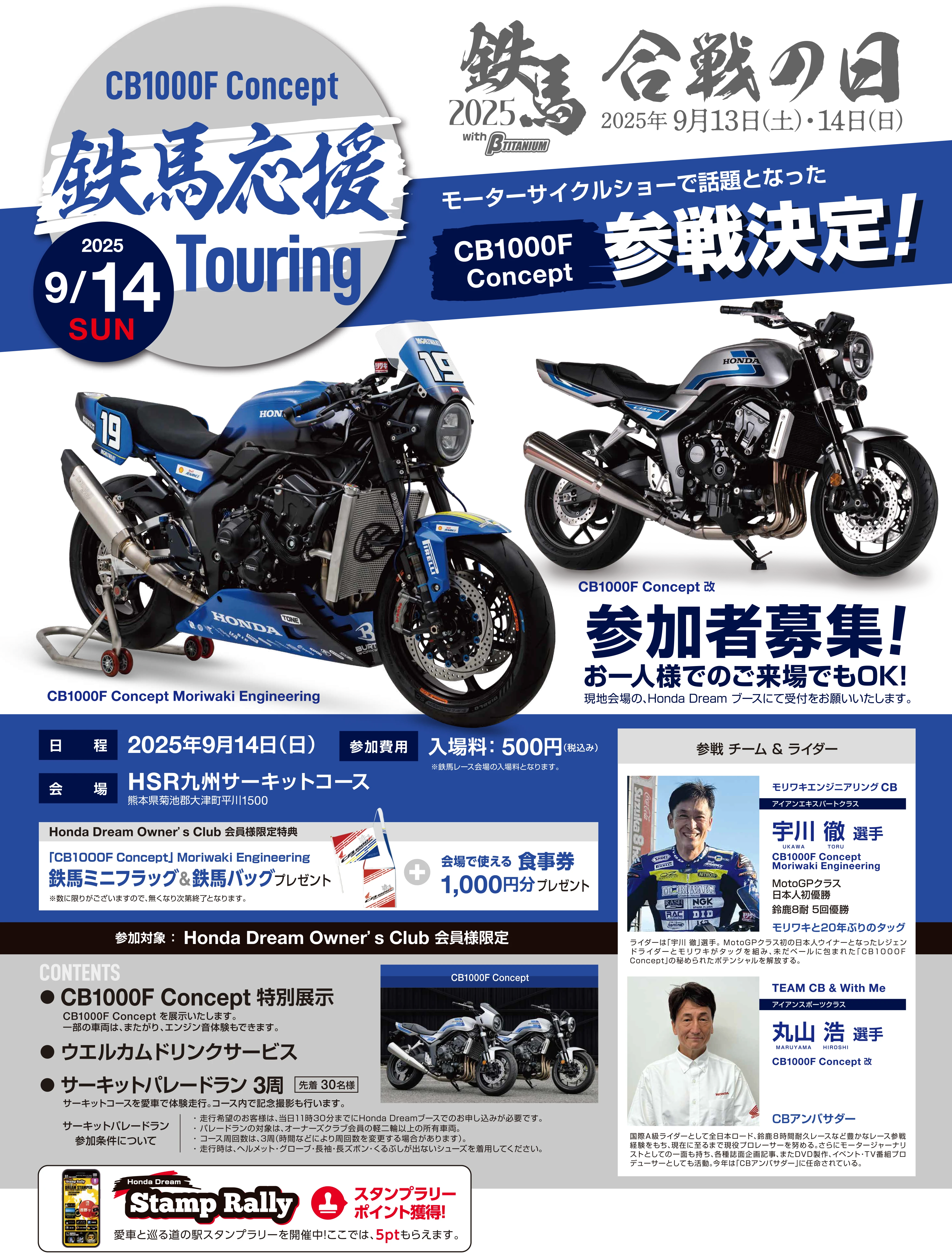 鉄馬応援 Touring