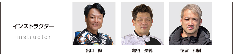 インストラクター
