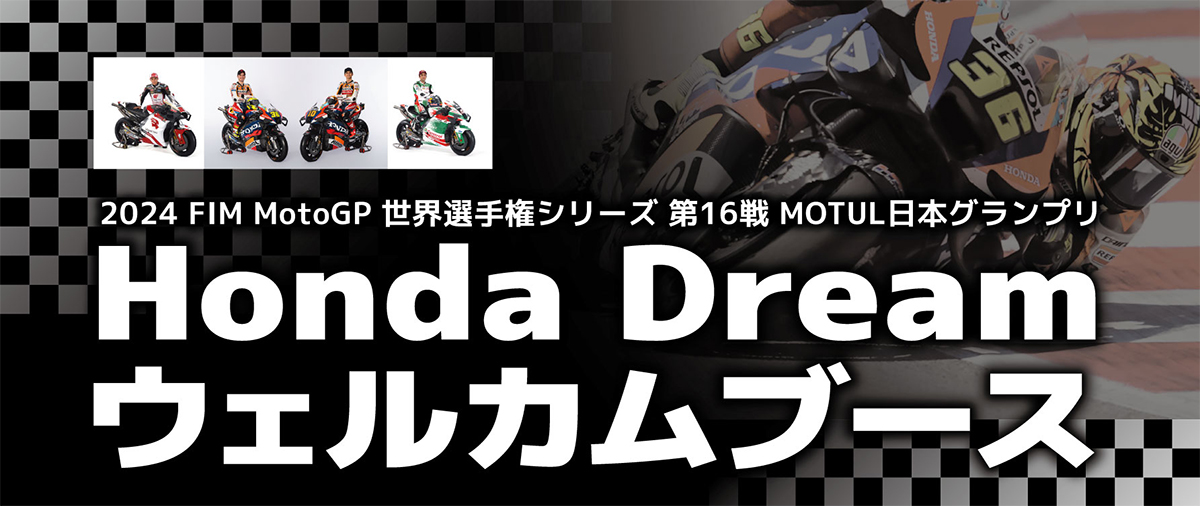 Honda Dream ウェルカムブース