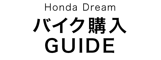 バイク購入GUIDE