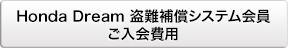 Honda Dream 盗難補償システム会員 ご入会費用