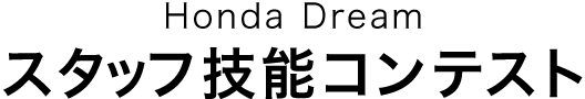 Honda Dream スタッフ技能コンテスト 受賞者
