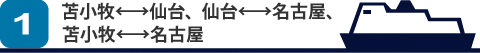 苫小牧⇔仙台、仙台⇔名古屋、苫小牧⇔名古屋