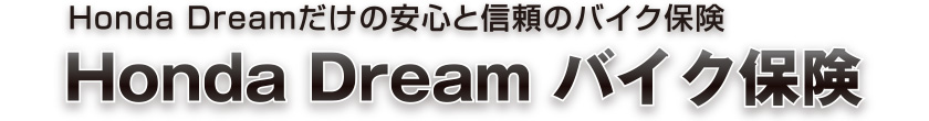 Honda Dreamだけの安心と信頼のバイク保険　Honda Dream バイク保険