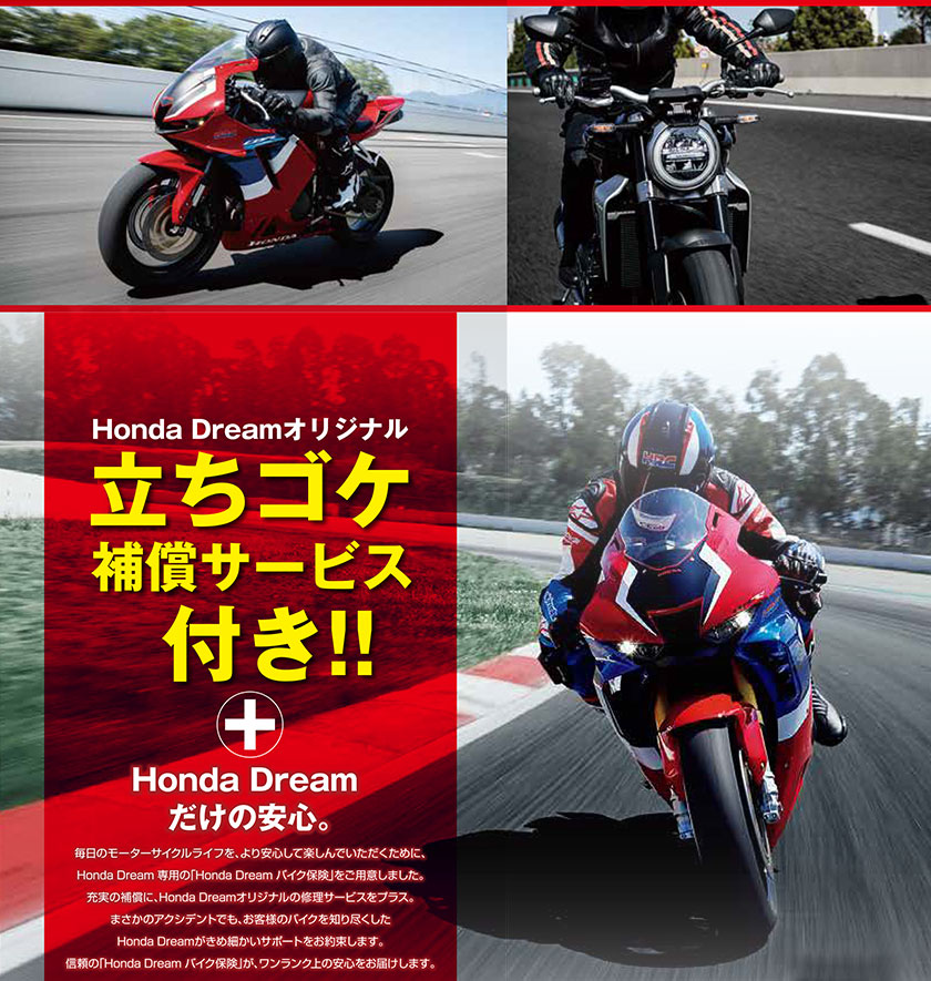 Honda Dream だけの安心