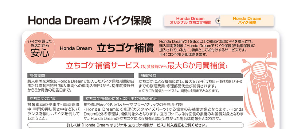 バイクを買ったお店だから安心　立ちゴケ補償