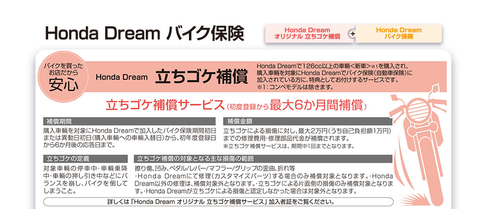 バイクを買ったお店だから安心　立ちゴケ補償