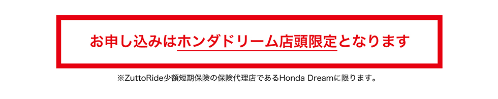 お申込みはホンダドリーム店頭限定