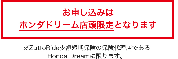 お申込みはホンダドリーム店頭限定