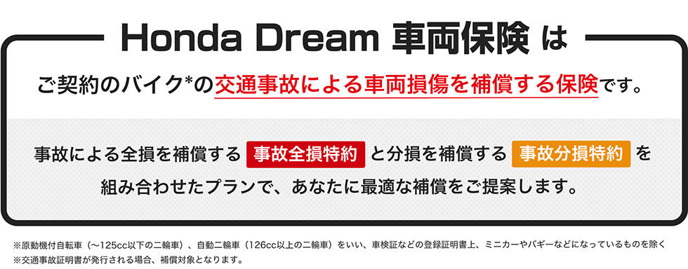 Honda Dream 車両保険