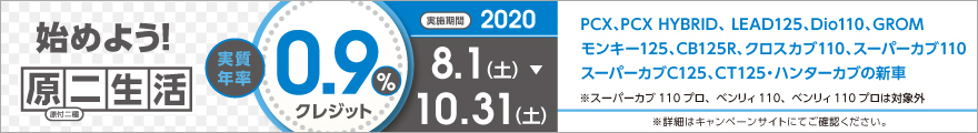 始めよう!原二生活 実質年率0.9%クレジットキャンペーン 実施期間:2020.08.01(土)〜10.31(土)まで