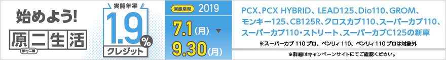 始めよう!原二生活 2019 7.1(月)~9.30(月)実質年率1.9%