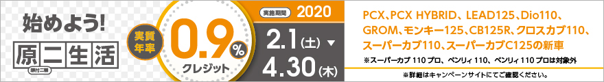 始めよう!原二生活実質年率0.9%キャンペーン