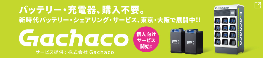 Gachaco バッテリー・充電器、購入不要。新時代バッテリー・シェアリング・サービス、東京・大阪で展開中！ 個人向けサービス開始！ 提供元：株式会社Gachaco