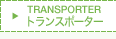 トランスポーター