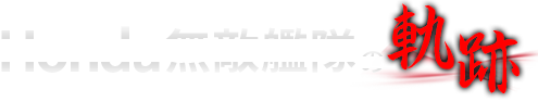 ヨーロッパ耐久レース Honda無敵艦隊の軌跡 1976～1979