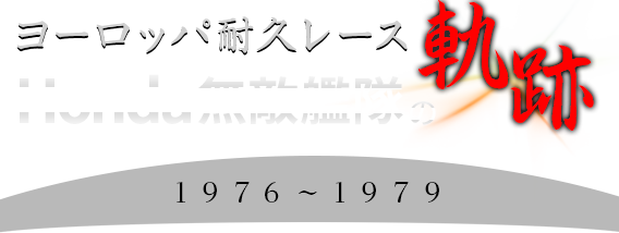 ヨーロッパ耐久レース Honda無敵艦隊の軌跡 1976～1979