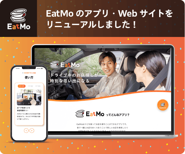 EatMoのアプリ・Webサイトをリニューアルしました！