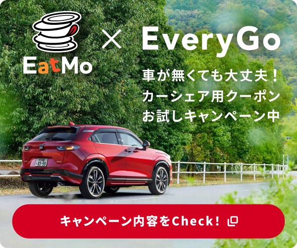 EatMo × EveryGo 車が無くても大丈夫！カーシェア用クーポンお試しキャンペーン中