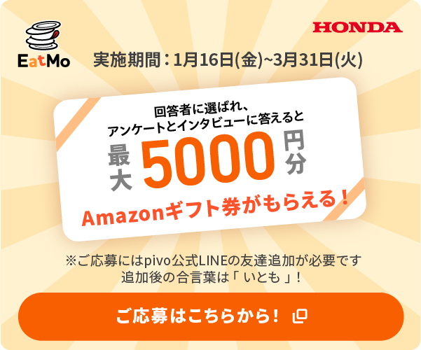 回答者に選ばれ、インタビューに答えると最大5000円分Amazonギフト券がもらえる！
