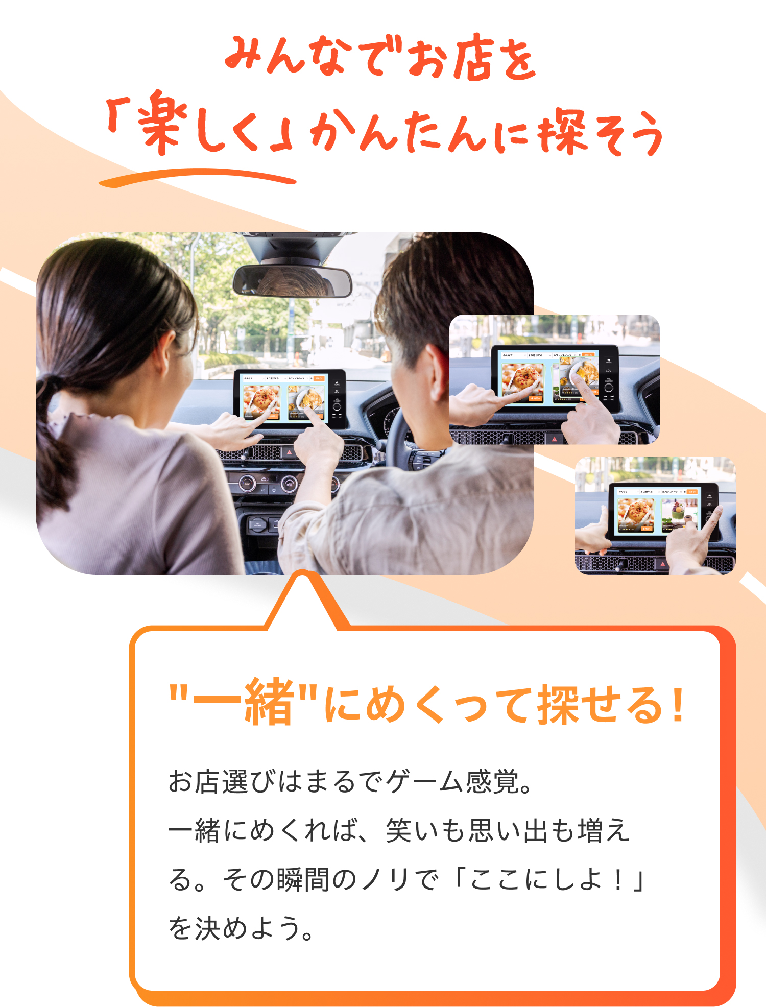 みんなでお店を「楽しく」かんたんに探そう "一緒に" めくって探せる！ お店選びはまるでゲーム感覚。一緒にめくれば、笑いも思い出も増える。その瞬間のノリで「ここにしよ！」を決めよう。