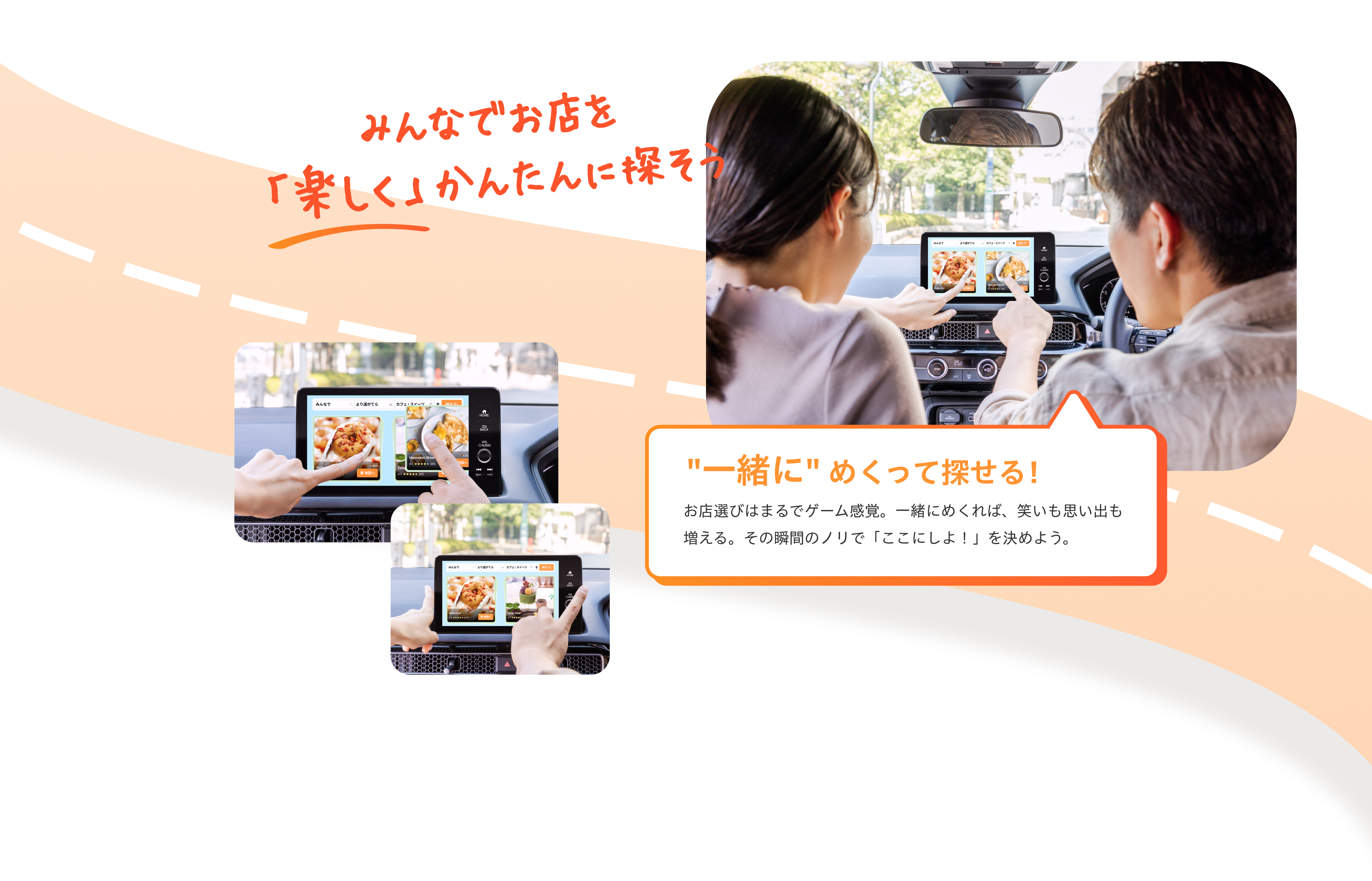 みんなでお店を「楽しく」かんたんに探そう "一緒に" めくって探せる！ お店選びはまるでゲーム感覚。一緒にめくれば、笑いも思い出も増える。その瞬間のノリで「ここにしよ！」を決めよう。