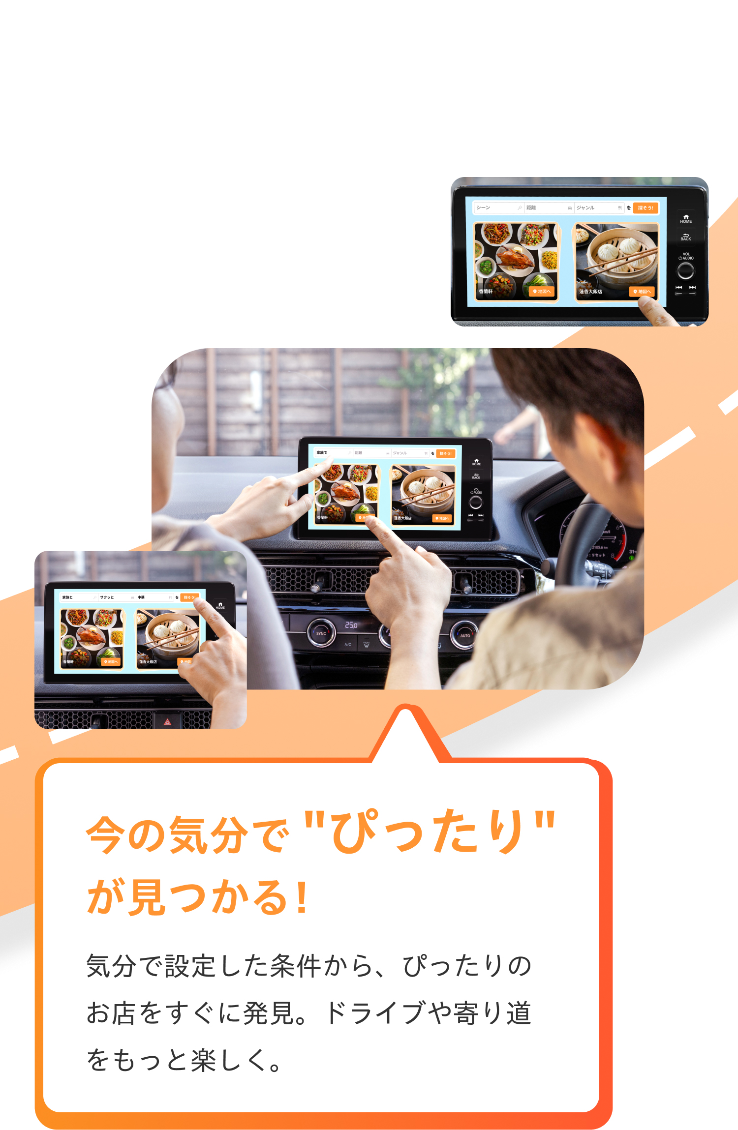 今の気分で "ぴったり" が見つかる！気分で設定した条件から、ぴったりのお店をすぐに発見。ドライブや寄り道をもっと楽しく。