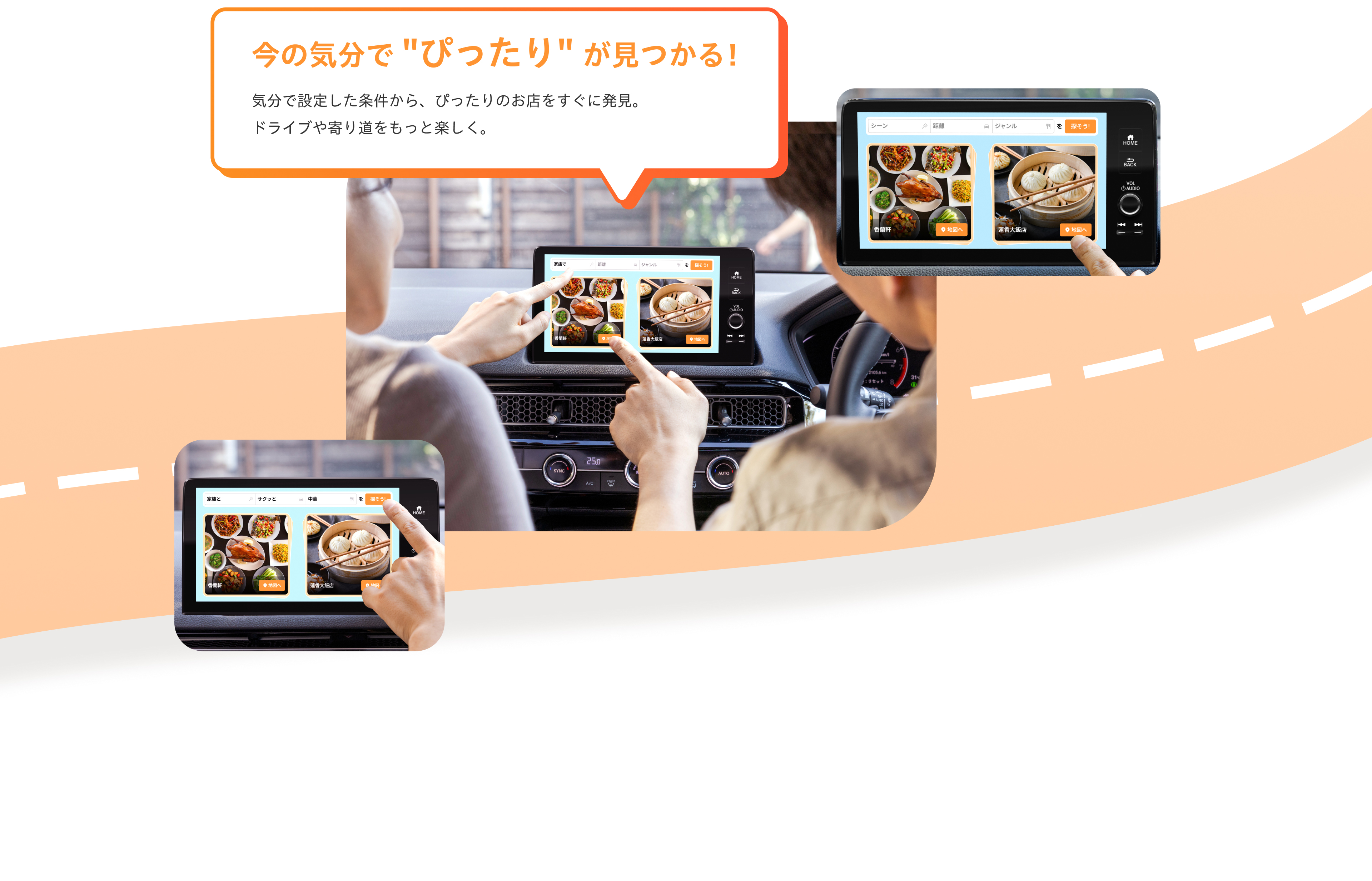 今の気分で "ぴったり" が見つかる！気分で設定した条件から、ぴったりのお店をすぐに発見。ドライブや寄り道をもっと楽しく。