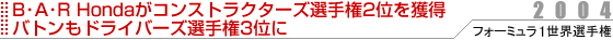 B・A・R Hondaがコンストラクターズ選手権2位を獲得