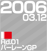 2006.03.12 Rd.01 バーレーンGP