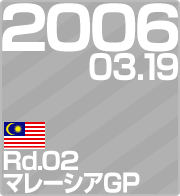 2006.03.19 Rd.02 マレーシアGP
